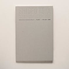 戸谷成雄―現れる彫刻＋記録集  Shigeo TOYA—Sculpture to Emerge+Document